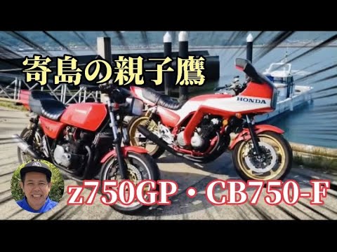 【インプレ】岡山県寄島にきたZ ！！！激レアオリジナル・BOLD`OR！＆Z750GP