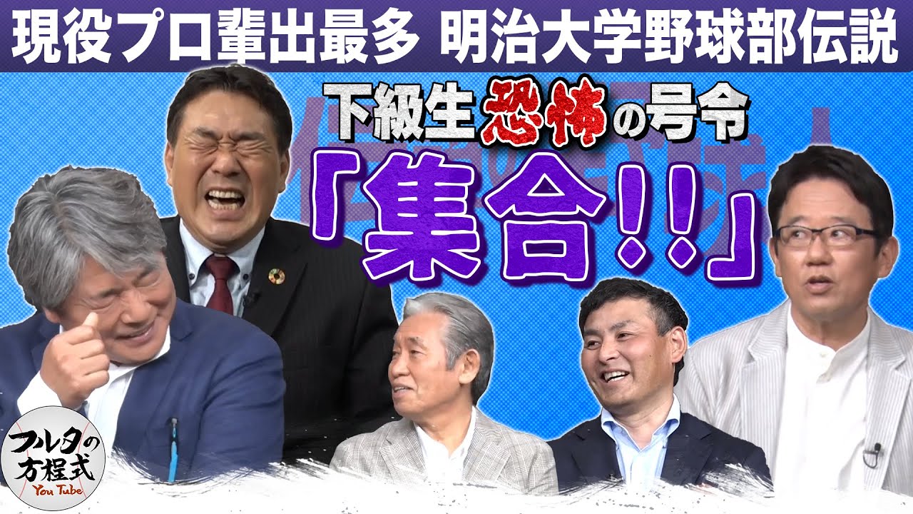 恐怖の号令『集合！』それでも「明治に入ってよかった」理由とは？【ザ・伝説の野球人大全集】