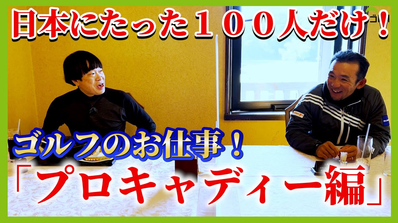 ツアー３５勝の大ベテランに聞いてみた！プロキャディーのお仕事とは！？
