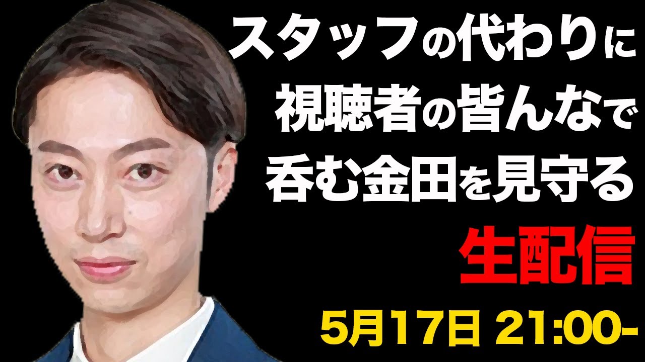 【実録】今回こそたった一人ではんにゃ金田は生配信を成功できるのか!?(スタッフも見てません)