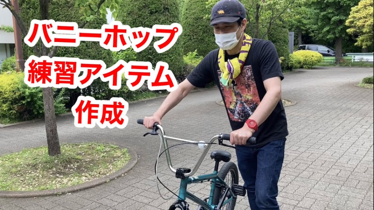 【若井BMXおさむ】バニーホップ練習アイテムを作りました