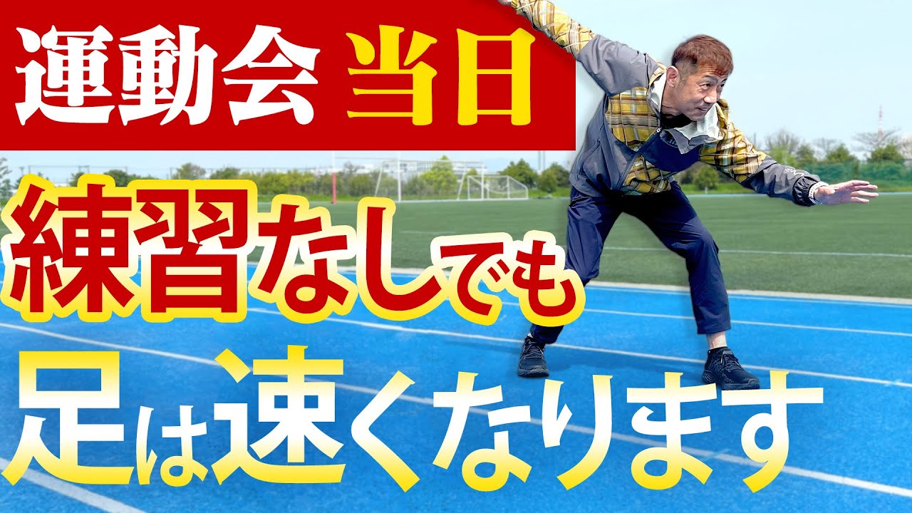 運動会当日でも足が速くなる動画！