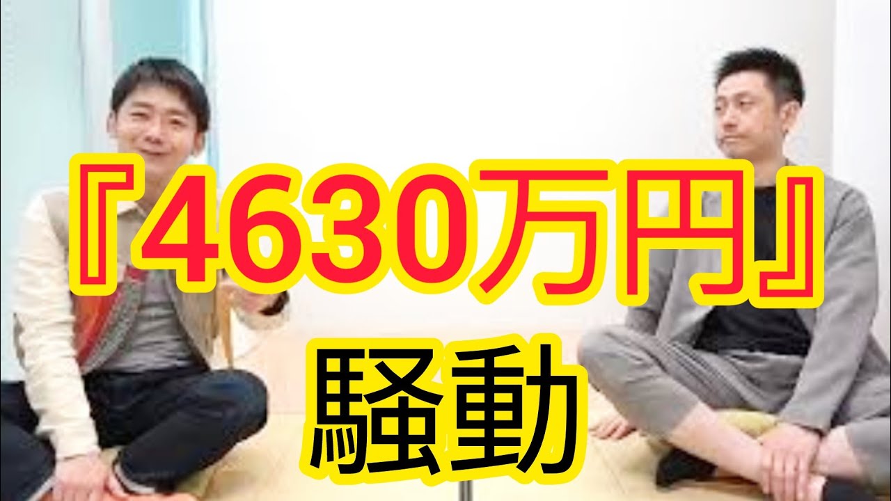 『4630万円』騒動について