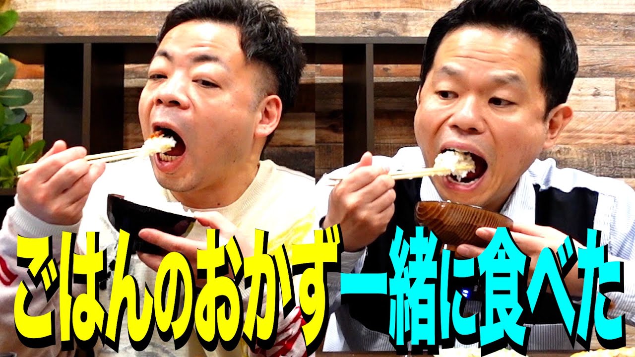 【ごはんのおかず】美味しいご飯のおともを一緒に食べたよ【ダイアンYOU＆TUBE】