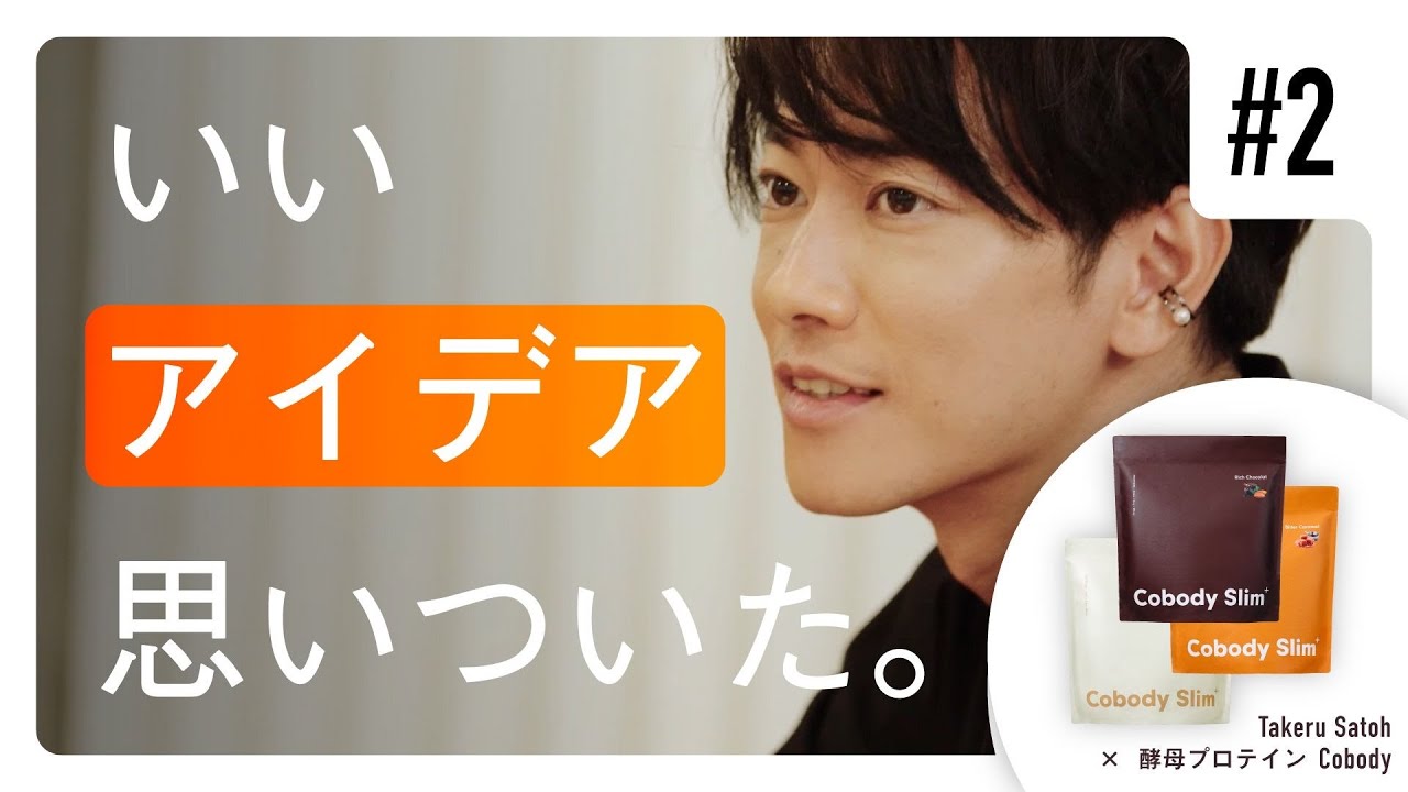 心づよい仲間、見つけました。 #Cobody x #佐藤健【02】