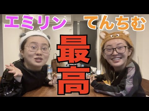 エミリンとお泊まり女子会