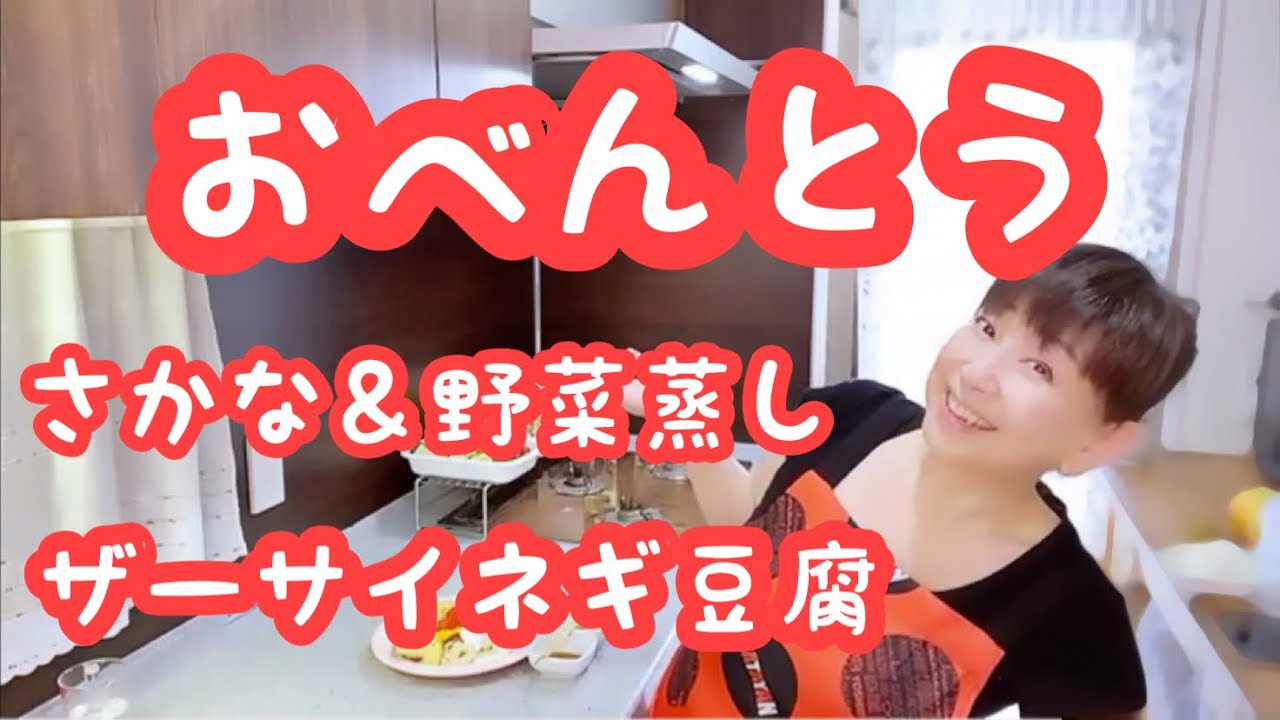 【お弁当No.219】さかな＆野菜蒸し ザーサイネギ豆腐