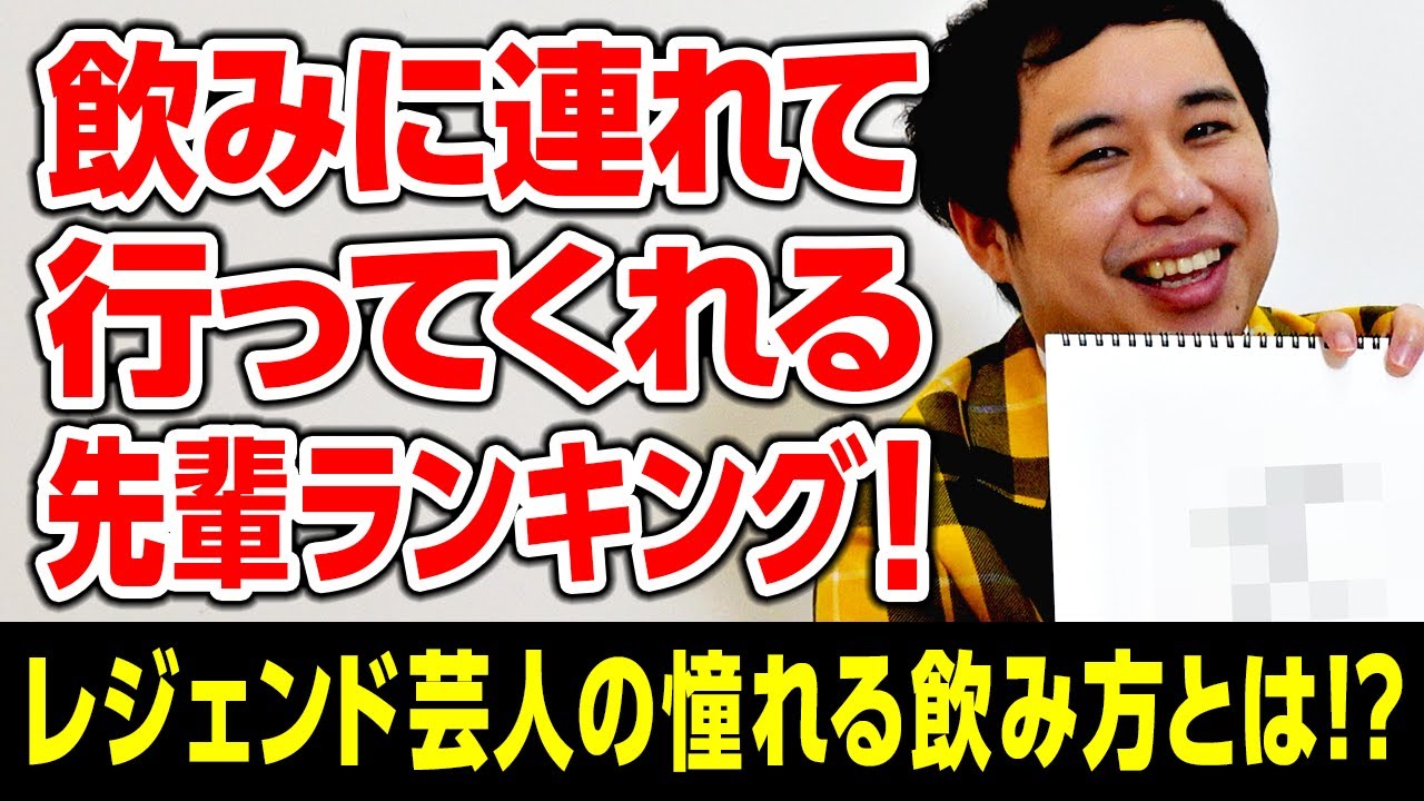 せいやをよく飲みに連れて行ってくれる先輩ランキング! レジェンド芸人の憧れる飲み方とは!?【霜降り明星】