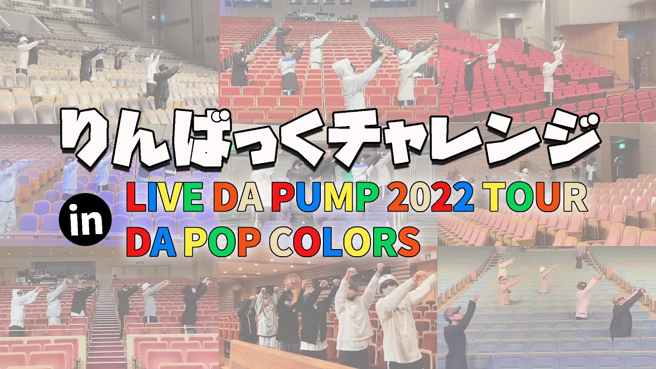 【LIVE DA PUMP 2022 TOUR DA POP COLORS完走記念】ライブ会場でりんばっくチャレンジまとめ！【Ep.80】