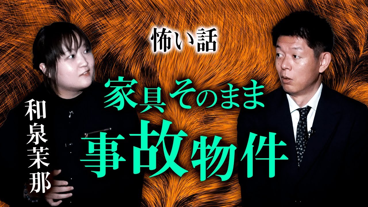 【和泉茉那 怖い話】事故物件で家具そのまま『島田秀平のお怪談巡り』