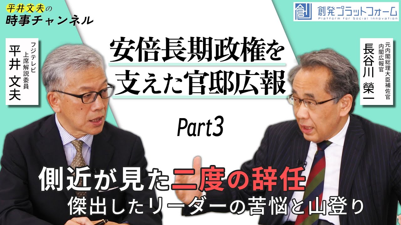 【平井文夫の時事チャンネル】安倍長期政権を支えた官邸広報」長谷川榮一氏 Part3「側近が見た二度の辞任～傑出したリーダーの苦悩と山登り」  #平井文夫 #長谷川榮一 #長谷川栄一 #官邸広報