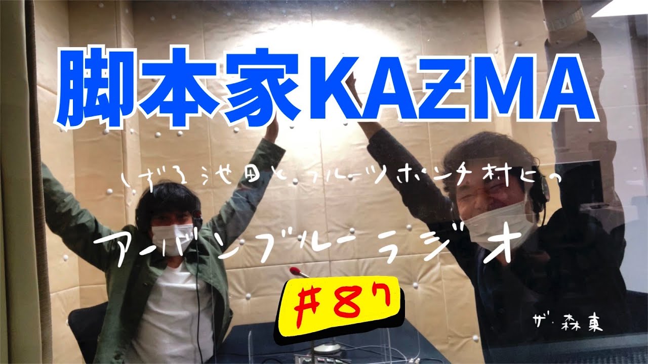 しずる池田とフルーツポンチ村上のアーバンブルーラジオ「脚本家KAƵMA」の回