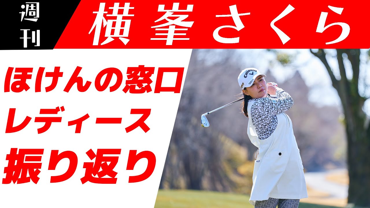 ［JLPGA］パッティングが課題です…ほけんの窓口レディース振り返ります🌸【週刊横峯さくら＃１１】