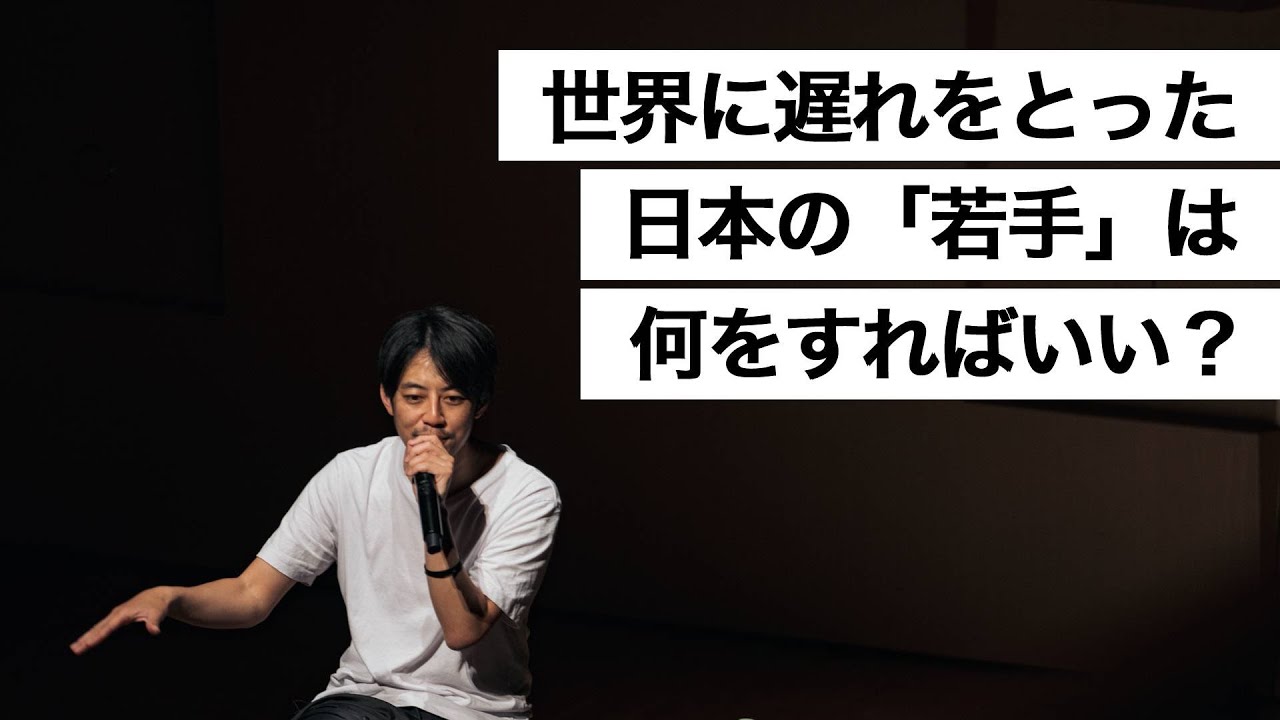 世界に遅れをとった日本の「若手」は何をすればいい？-西野亮廣