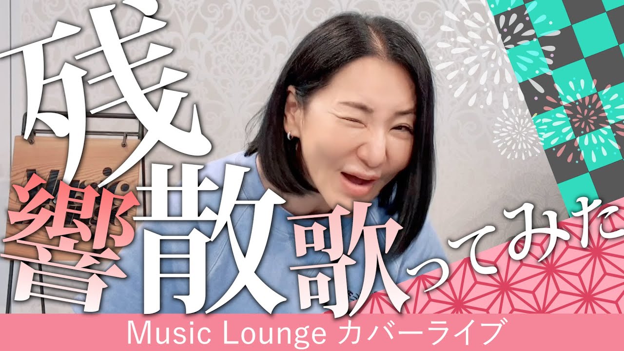 残響散歌【Music Lounge COVER LIVE】