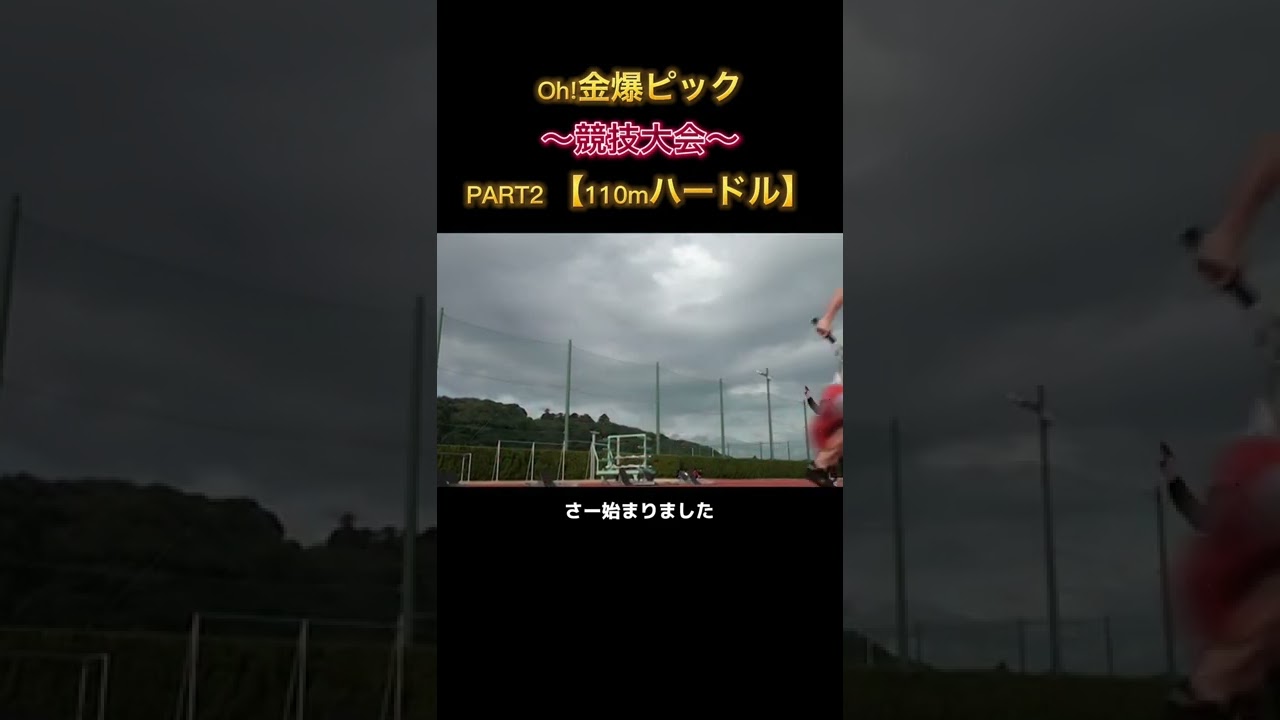 走り方は人それぞれ…。 #金爆ピック #ゴールデンボンバー #110mハードル #癖強 #金爆