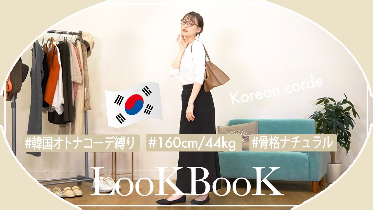 【韓国オトナコーデ】韓国通販でテーマ別オトナコーデのルックブック🇰🇷【骨格ナチュラル/LOOKBOOK/韓国ファッション】