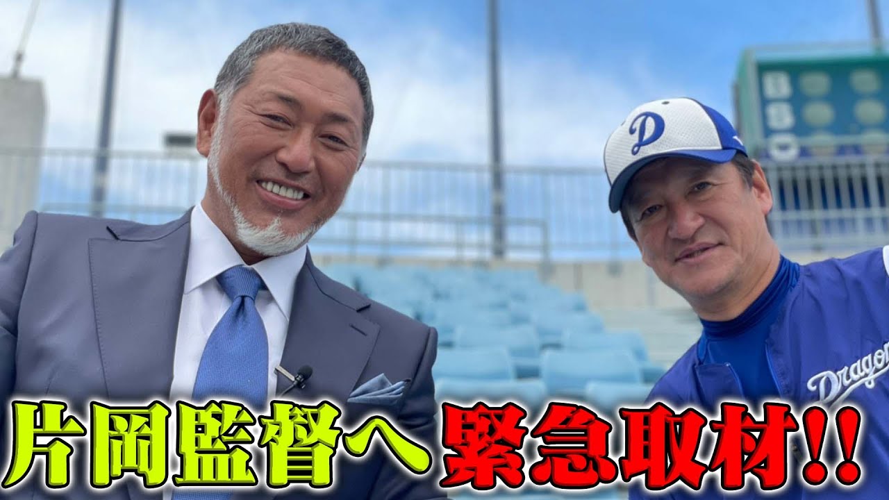 清原から片岡監督へ緊急取材!!