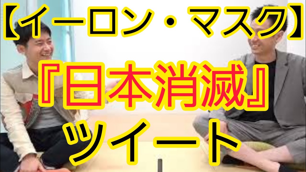 【イーロン・マスク】『日本消滅』ツイートについて