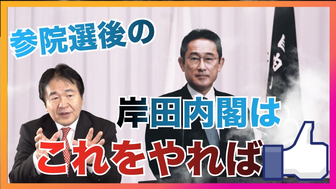 参院選後の岸田内閣を中期予想！これをすれば名宰相として歴史に名を残す!?