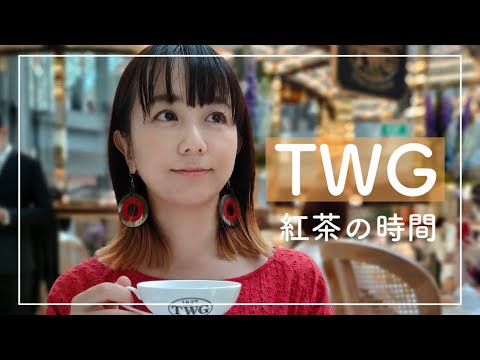 シンガポールイチ有名な紅茶屋さん「TWG」でティーパーティーの巻