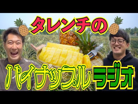 タレンチのパイナップルラジオ vol.12 #632