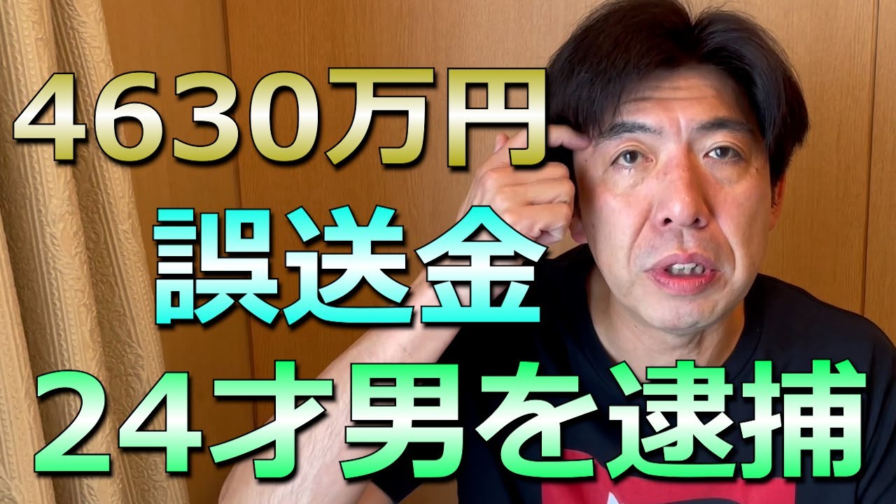 4630万円誤送金、24才男を逮捕