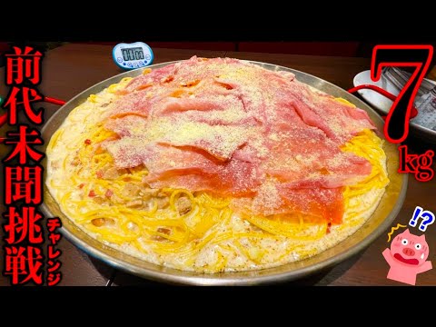 【大食い】超濃厚ポルチーニパスタ（総重量7kg）に時間無制限で挑んだ結果…【チャレンジ】