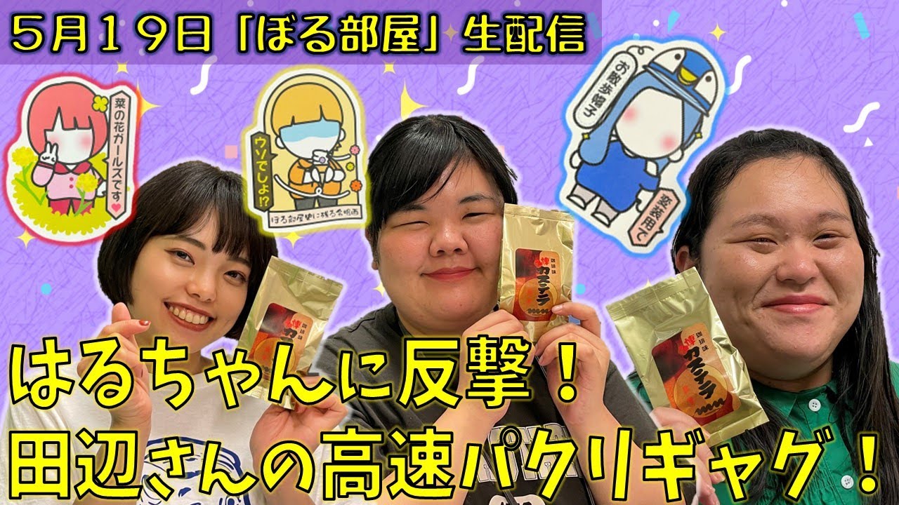 【コーヒー味カステラ！】ぼる塾と一緒に「ぼる部屋」を見よう！生配信【5/19】