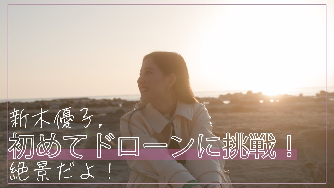 【初挑戦】#11  新木優子、初めてドローンに挑戦！絶景だよ！