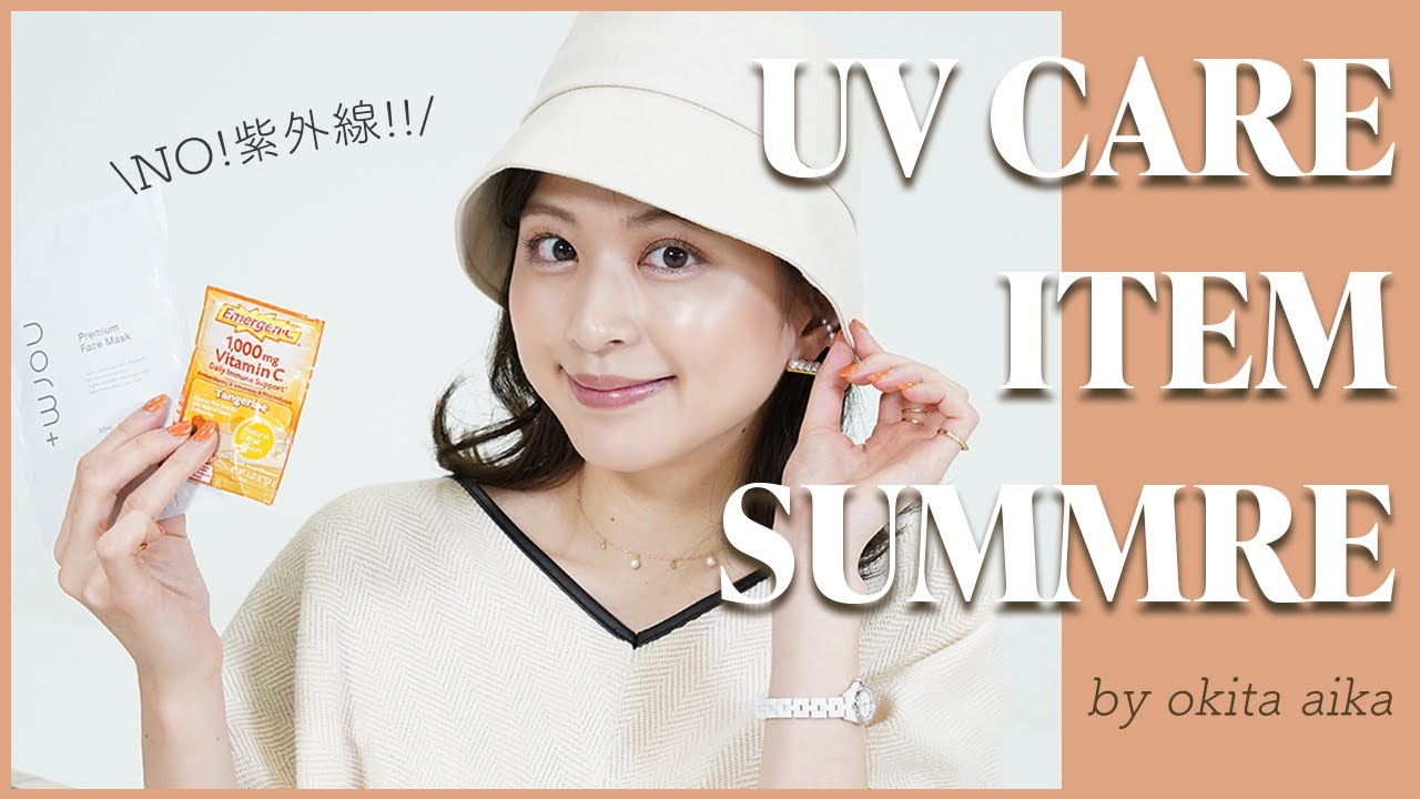 【UV対策】夏直前☀️！絶対焼けたくない沖田愛加の紫外線対策🕶