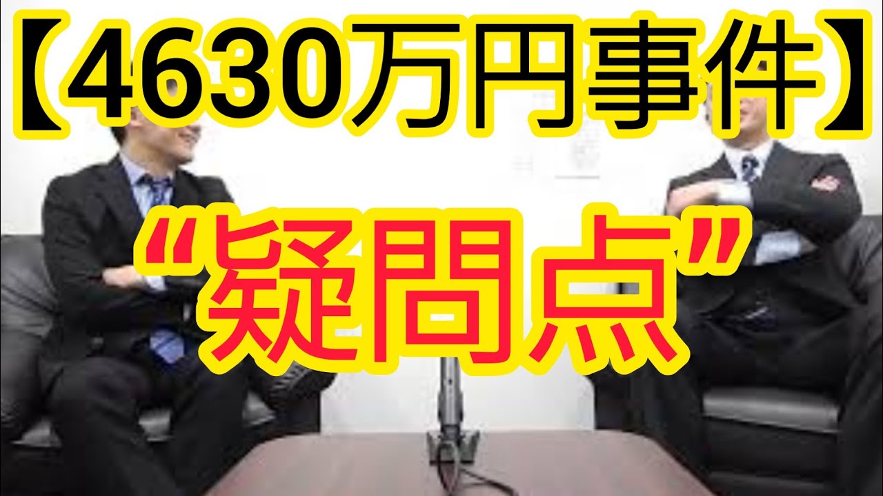 【4630万円事件】たくさんの疑問点