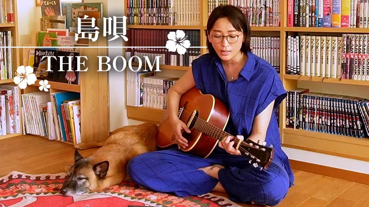島唄/THE BOOM（cover）