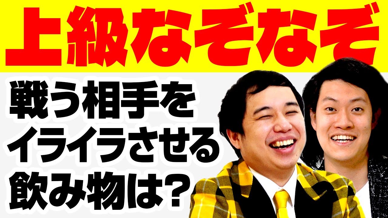 【上級なぞなぞ】戦う相手をイライラさせる飲み物は? 激ムズ難易度でも粗品は完勝できるのか!?【霜降り明星】