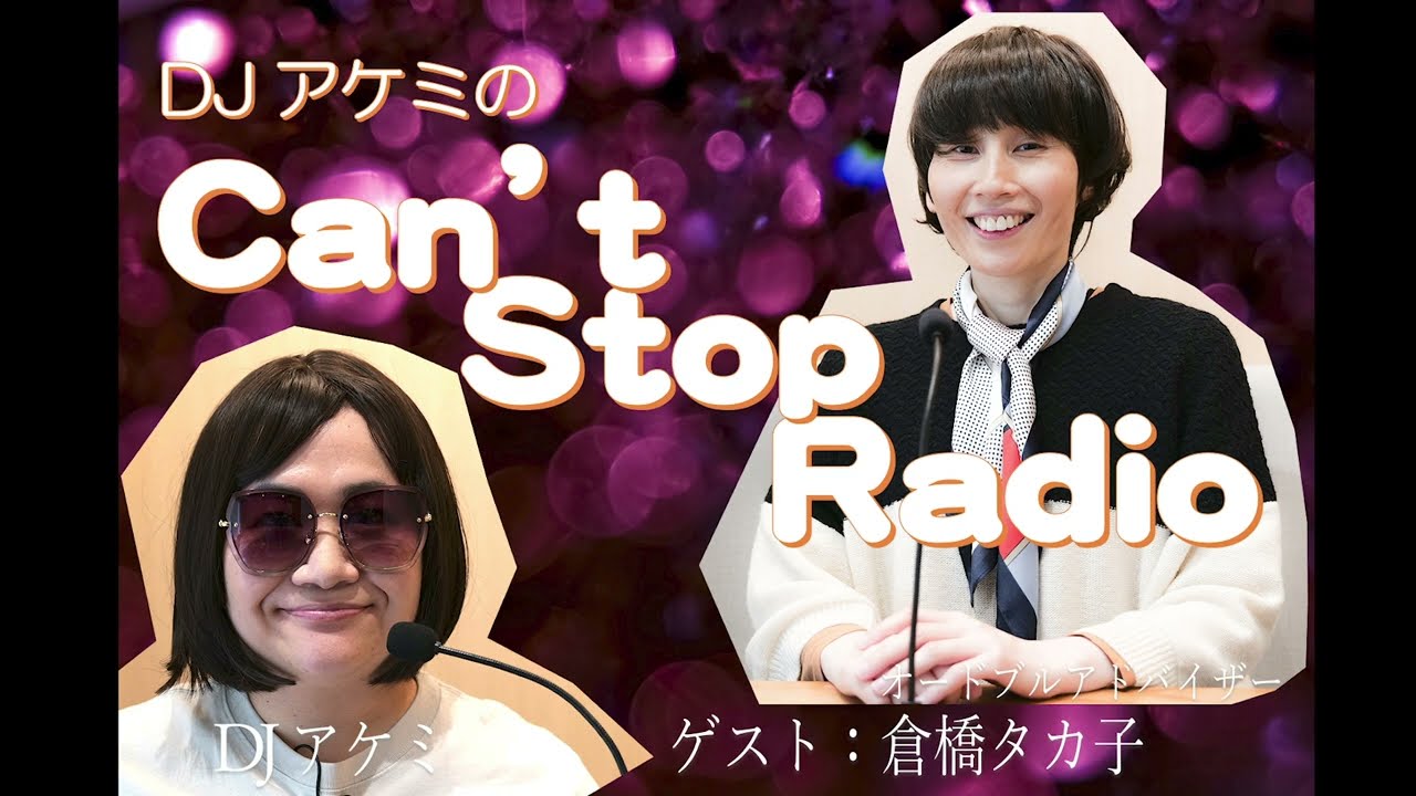 DJアケミのCant Stop Radio 第5945回