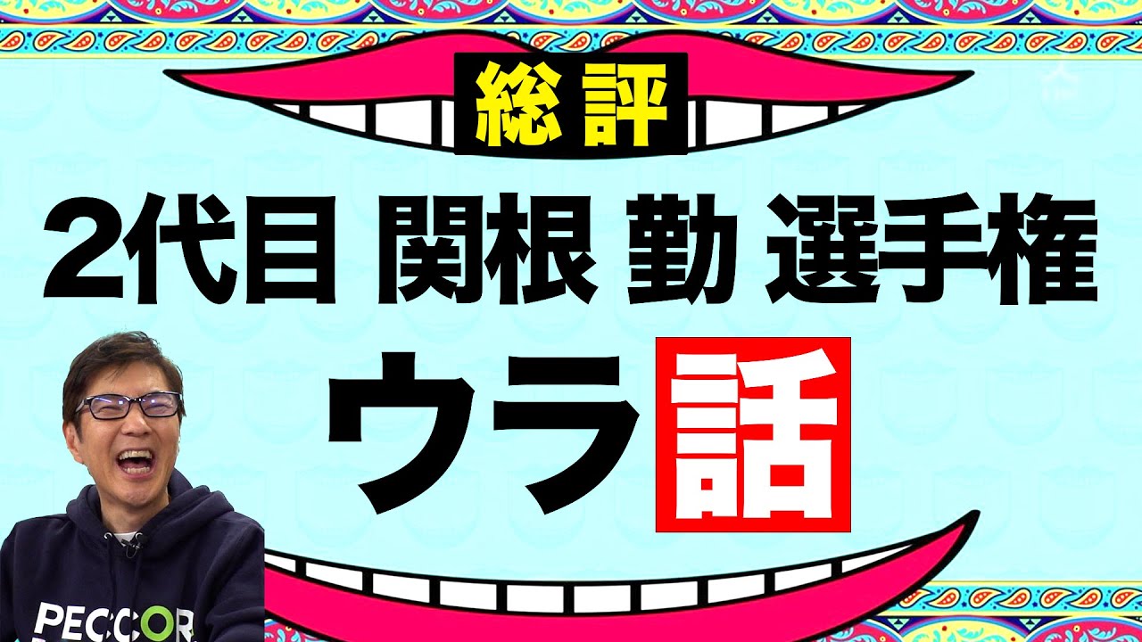 【水ダウ】関根勤選手権の総評&放送ではカットされたウラ話大公開！