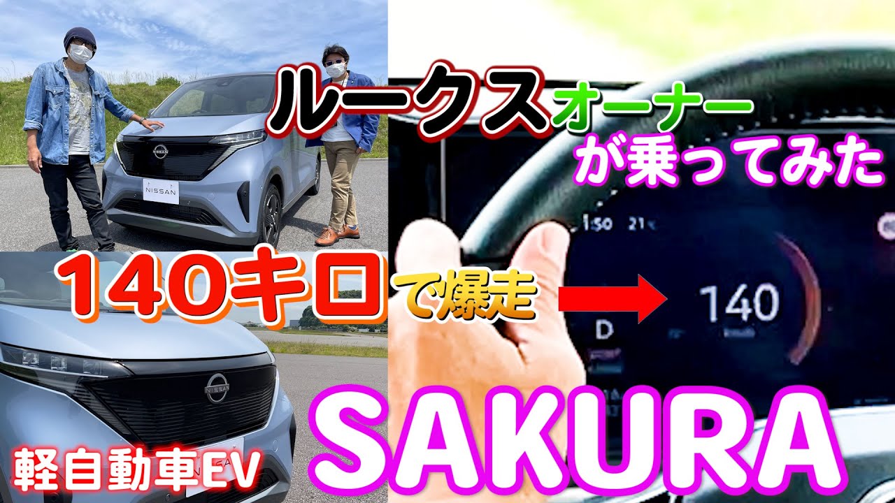 日産SAKURAに現行ルークスオーナーが爆走試乗。140キロ出しちまってるぜ