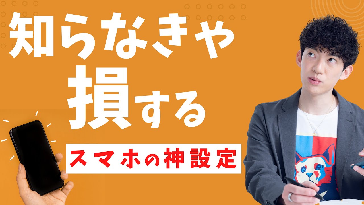 【知らないと損】スマホの神設定TOP5