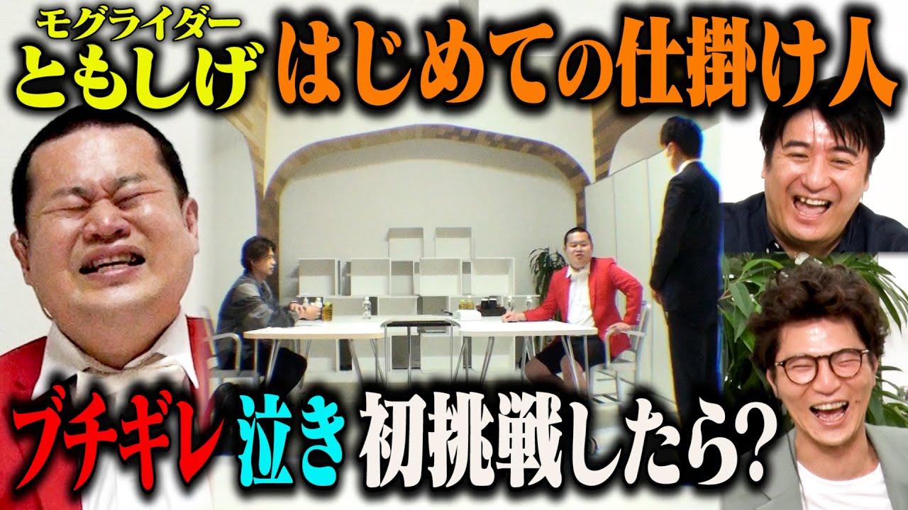 【初体験】モグライダーともしげ 初めてのドッキリ仕掛け人　ブチギレ・泣きに初挑戦したら！？