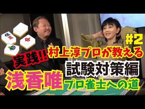 【浅香唯ch】Ｍリーガー村上淳プロの試験特訓！浅香唯プロ雀士への道５【MELLOW AGE】