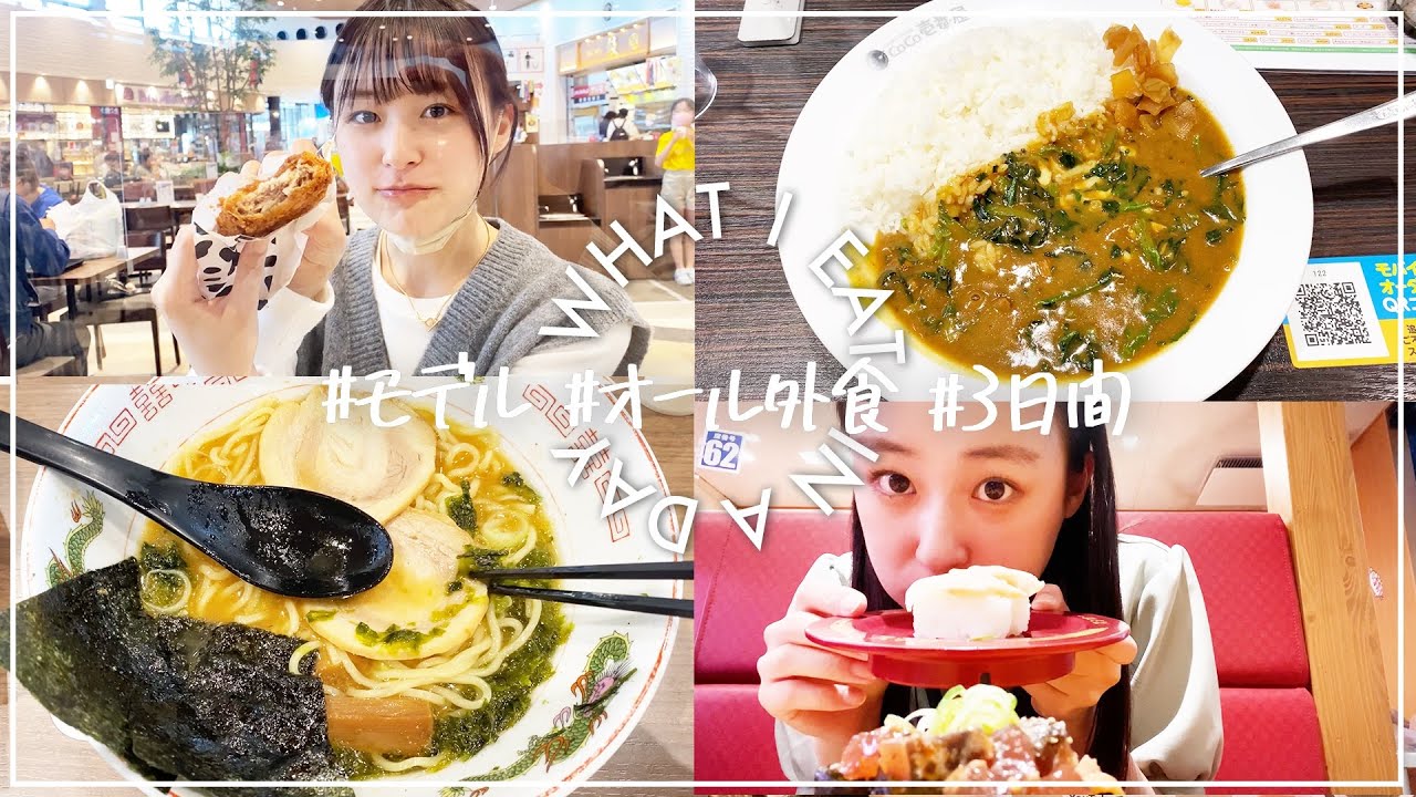 【オール外食の３日間】４４kg現役女子大生モデルの食事vlog【What I eat in a day】