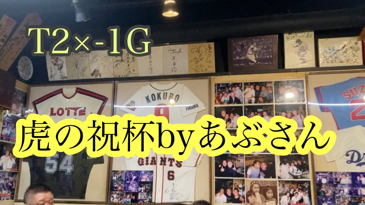 ダンカン虎輪書　2022・5・21  T2×-1G  打てないなら動かせ！動かせ！矢野采配本日はちょっとグーです。