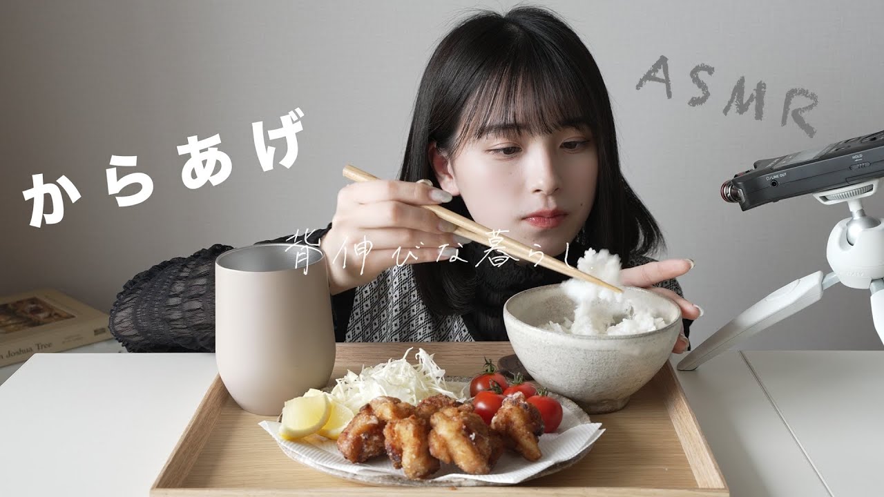 ASMRとからあげと。/ Karaage with asmr