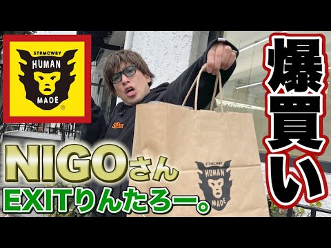 【爆買い】EXITりんたろー 。のNIGOさん購入！去年の冬スペシャル‼【HUMAN MADEヒューマンメイド】