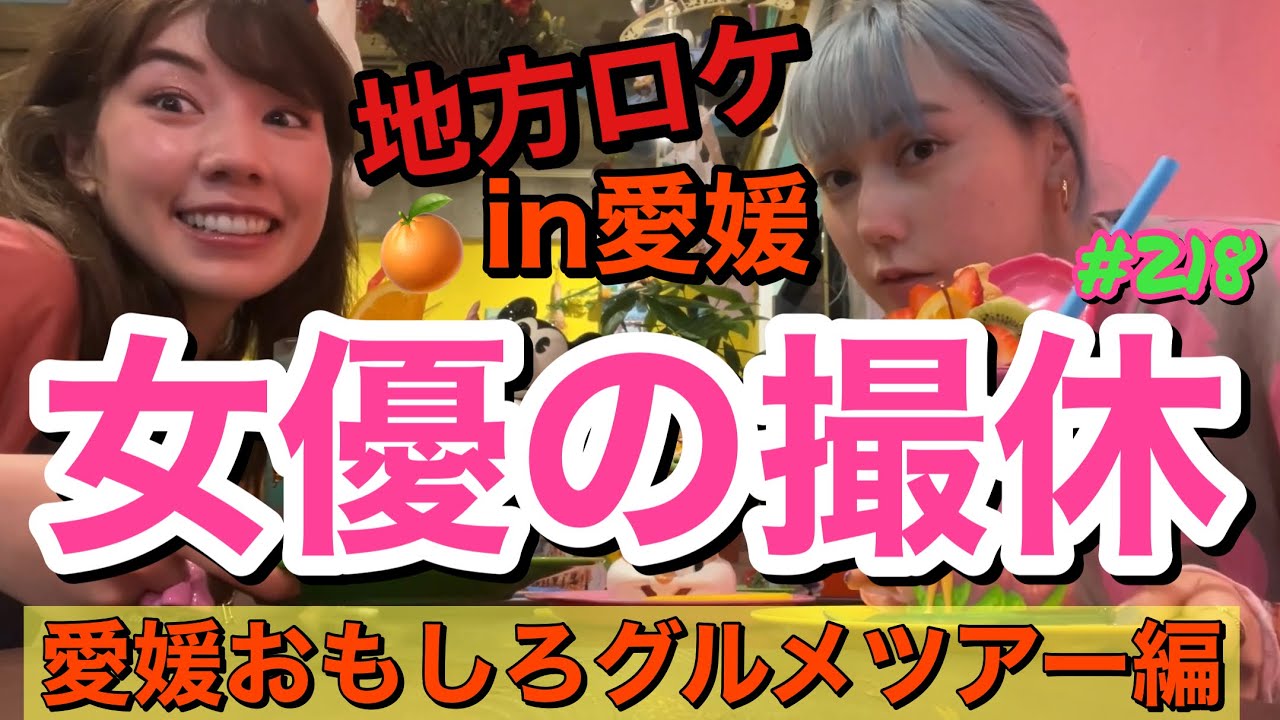 女優の撮影休日の過ごし方地方ロケバージョンin愛媛だよ🍊おもしろグルメツアーしたらここはディズニーランド？錯覚おきた