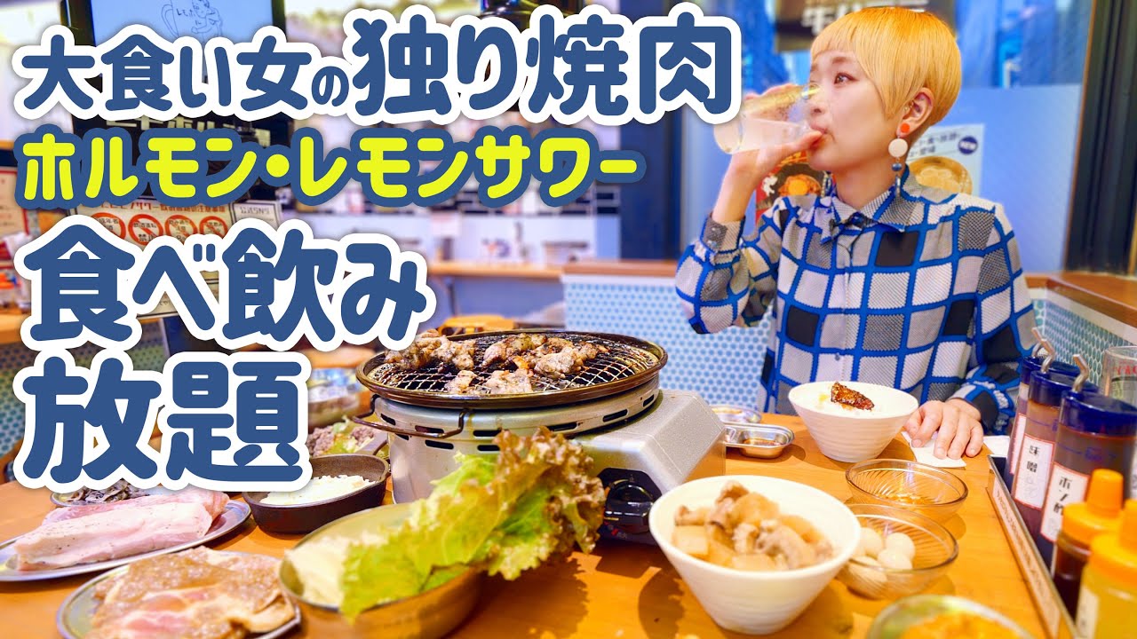 【大食い女の独り飯】勝手にレモンサワー飲み放題・生ホルモン食べ放題するアラフォー女の生態はこちらです。【大食い女の日常】【レモホル酒場】【ロシアン佐藤】