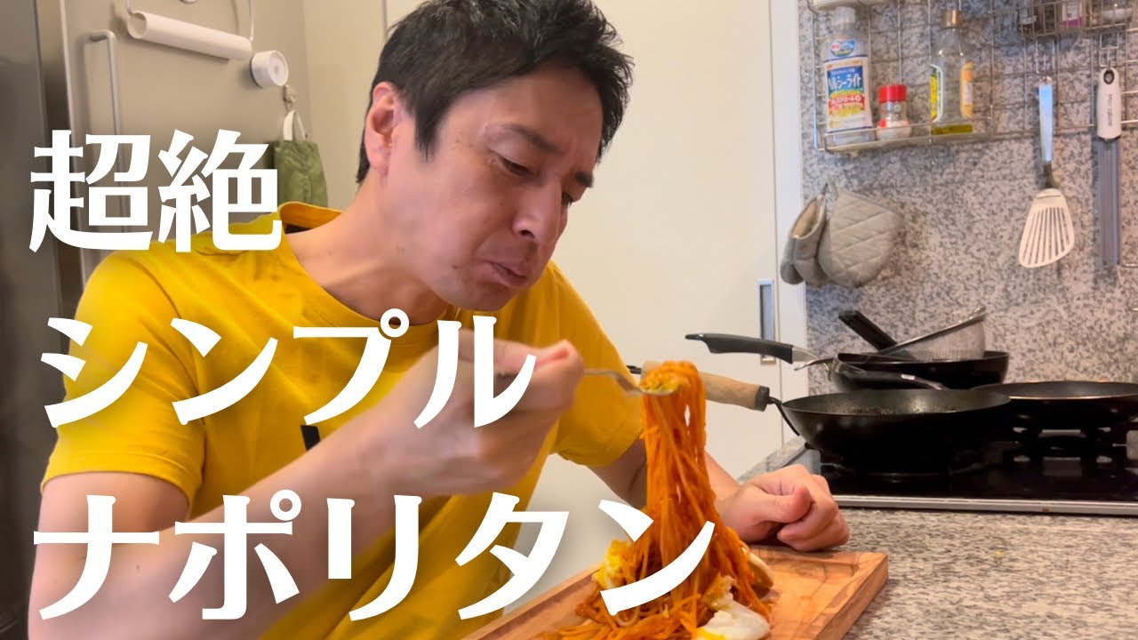 こじらせ飯「超絶シンプルナポリタン」