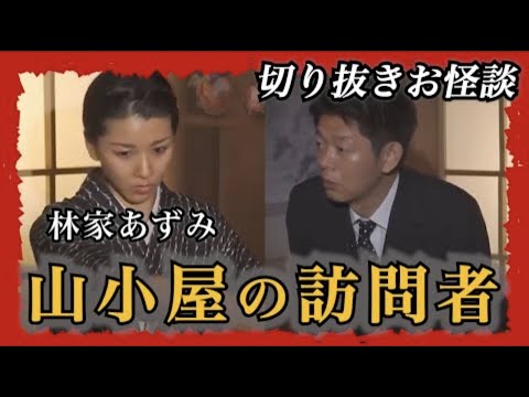 【切り抜きお怪談】林家あずみ”山小屋の訪問者”『島田秀平のお怪談巡り』