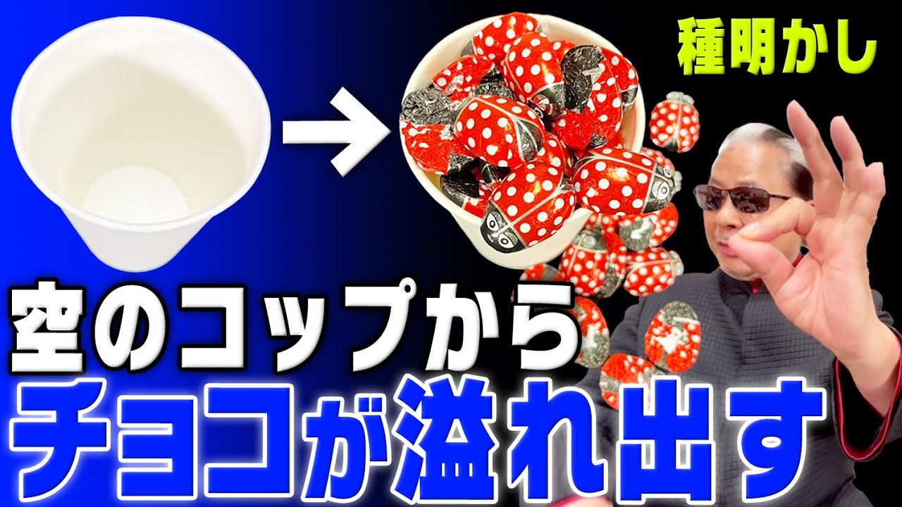 【種明かし】誰でもできるのに超盛り上がる！無限チョコマジック。【子供が喜ぶ】