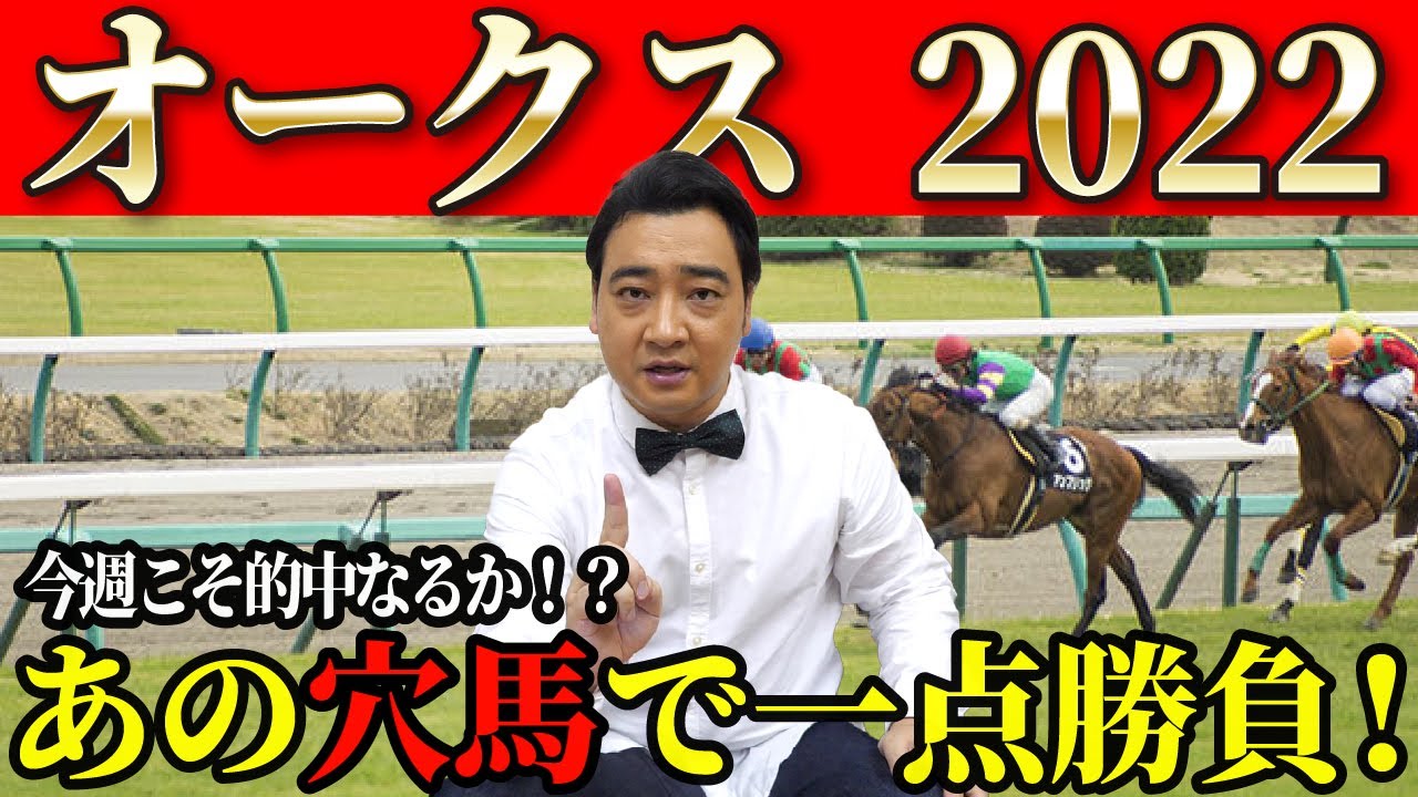 【オークス2022】今週こそ当てて逆神脱却なるか！？ジャンポケ斉藤の競馬予想！